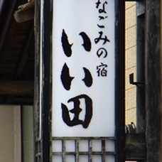 なごみの宿 いい田 看板